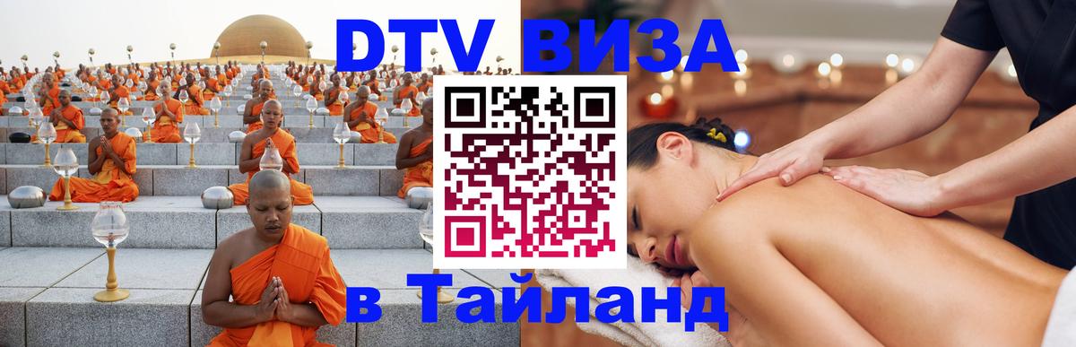 Цены на DTV визу в Таиланд — пакеты услуг, достаточно даже паспорта - Кострома  19.11.2025 