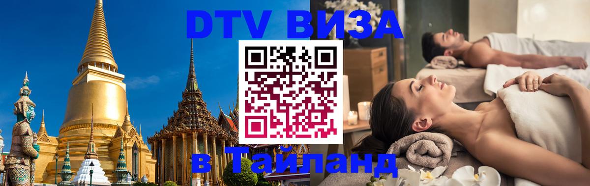 Цены на DTV визу в Таиланд — пакеты услуг, достаточно даже паспорта - 05.10.2025 