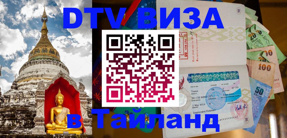 Visa ДТВ Тайланд помощь Кострома 